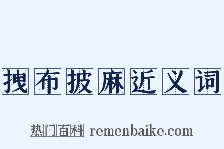 拽布披麻近义词是什么意思的图片